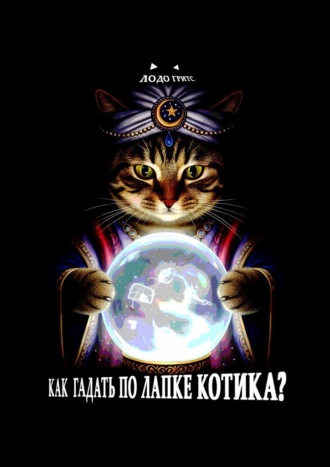 Как гадать по лапке котика?
