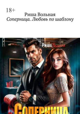 Соперница. Любовь по шаблону