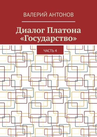 Диалог Платона «Государство». Часть 4