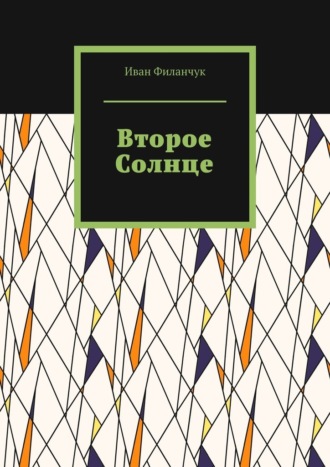 Второе Солнце