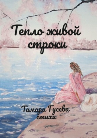 Тепло живой строки