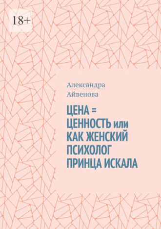 Цена = ценность, или Как женский психолог принца искала