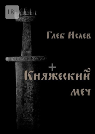 Княжеский меч