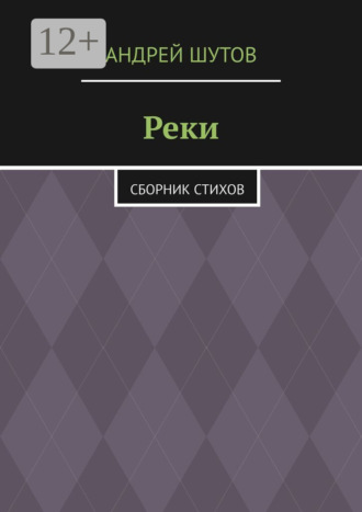 Реки. Сборник стихов