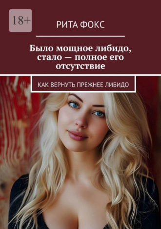 Было мощное либидо, стало – полное его отсутствие. Как вернуть прежнее либидо