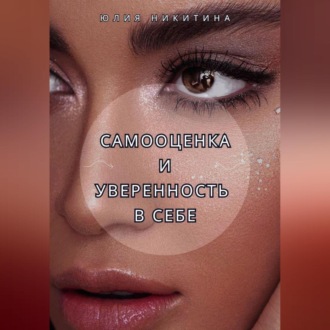 Самооценка и уверенность в себе