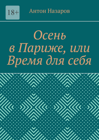 Осень в Париже, или Время для себя