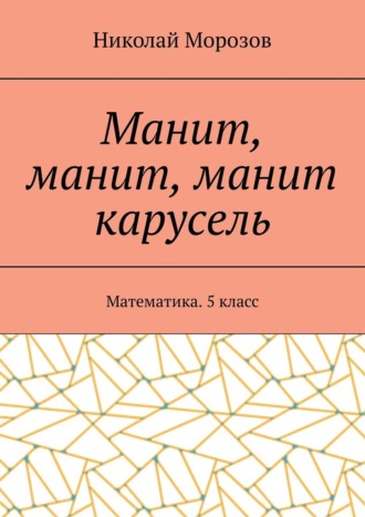 Манит, манит, манит карусель. Математика. 5класс
