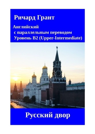 Русский двор