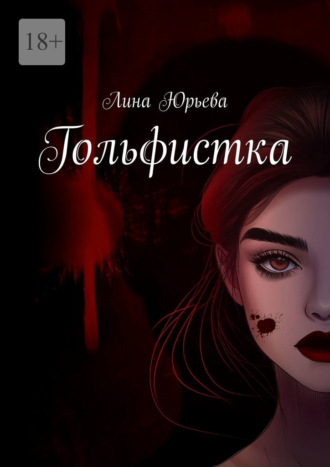 Гольфистка. Цена свободы