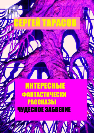 Интересные фантастические рассказы. Чудесное забвение