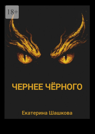 Чернее чёрного