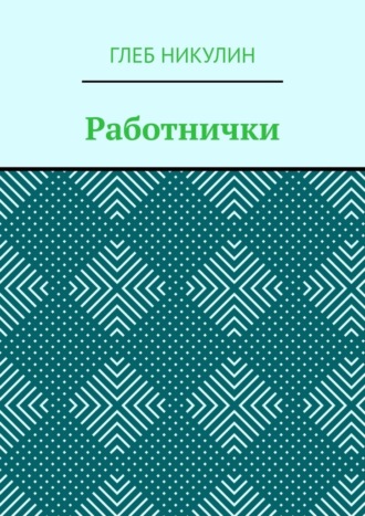 Работнички