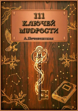 111 ключей мудрости