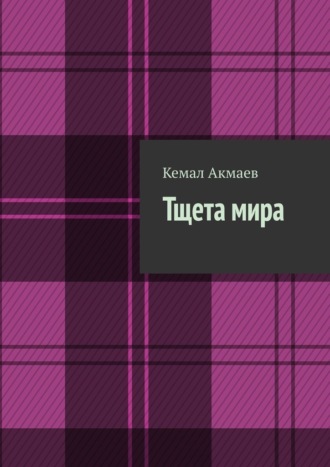 Тщета мира