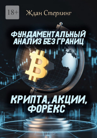 Фундаментальный анализ без границ. Крипта, акции, форекс