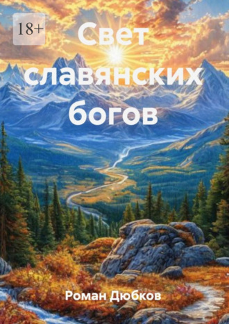 Свет славянских богов