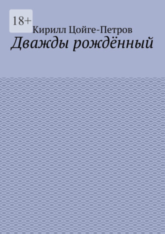 Дважды рождённый