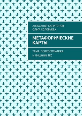 Метафорические карты. Тема: Психосоматика и лишний вес