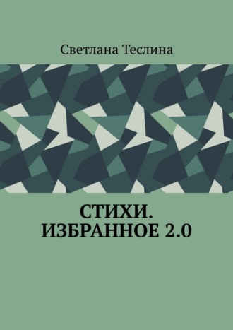Стихи. Избранное 2.0