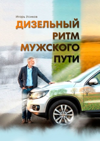 Дизельный ритм мужского пути