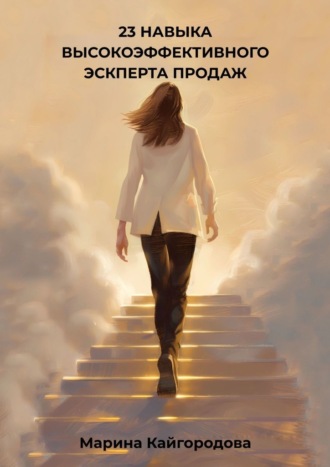 23 навыка высокоэффективного эксперта продаж