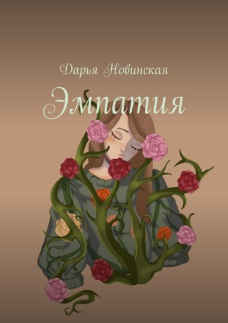 Эмпатия