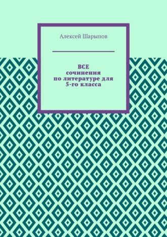 Все сочинения по литературе для 5-го класса