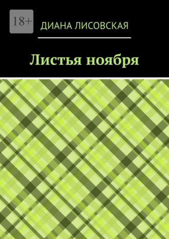 Листья ноября