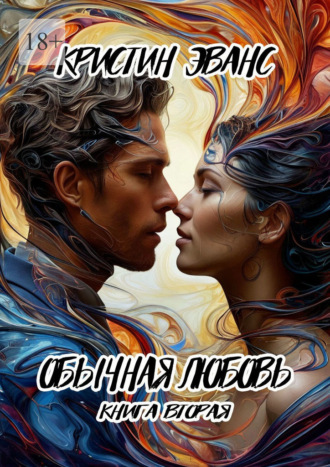 Обычная любовь. Книга вторая