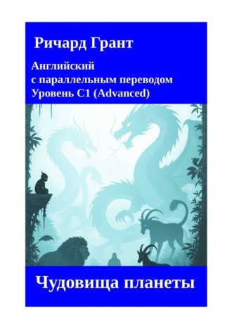 Чудовища планеты