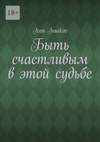 Быть счастливым в этой судьбе