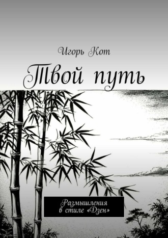 Твой путь. Размышления в стиле «Дзен»
