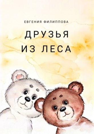 Друзья из леса. Тёплая сказка о дружбе, смелости и чудесах, которые живут рядом
