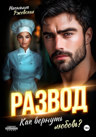 Развод. Как вернуть любовь?