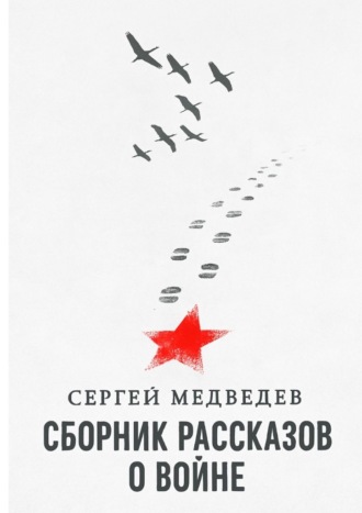 Сборник рассказов о войне