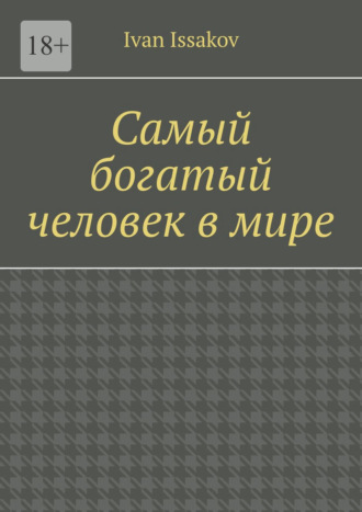 Самый богатый человек в мире