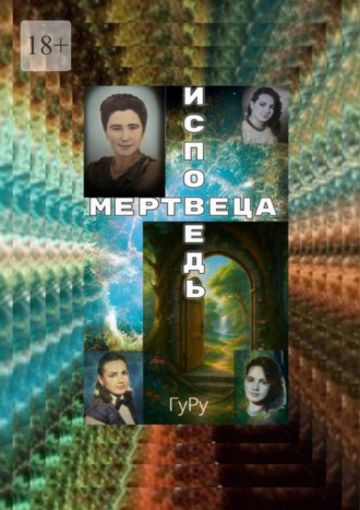 Исповедь мертвеца. Смерть, или Вход в иное измерение
