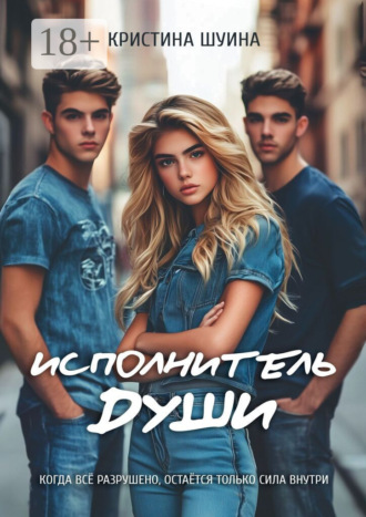 Исполнитель Души