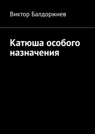 Катюша особого назначения