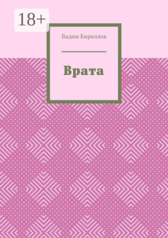 Врата