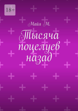 Тысяча поцелуев назад