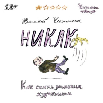 Никак. Как стать успешным художником