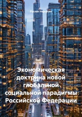 Экономическая доктрина новой глобальной социальной парадигмы Российской Федерации