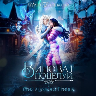 Виноват поцелуй. Приз Ледяного принца