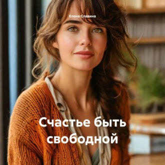 Счастье быть свободной