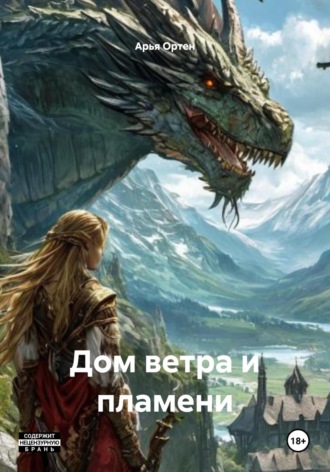 Дом ветра и пламени