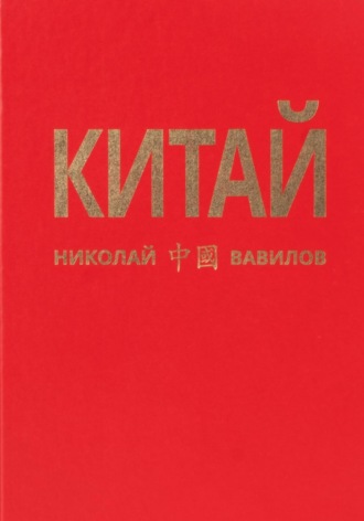 Китай. Первая часть