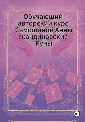 Обучающий авторский курс Самошиной Анны Скандинавские Руны