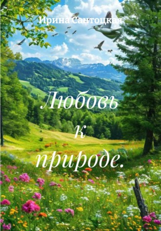 Любовь к природе.